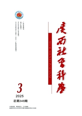 广西社会科学杂志